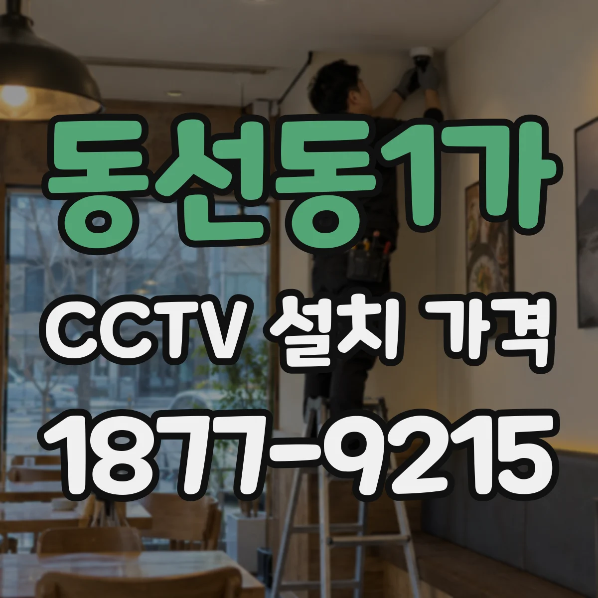 동선동1가 CCTV 설치 가격