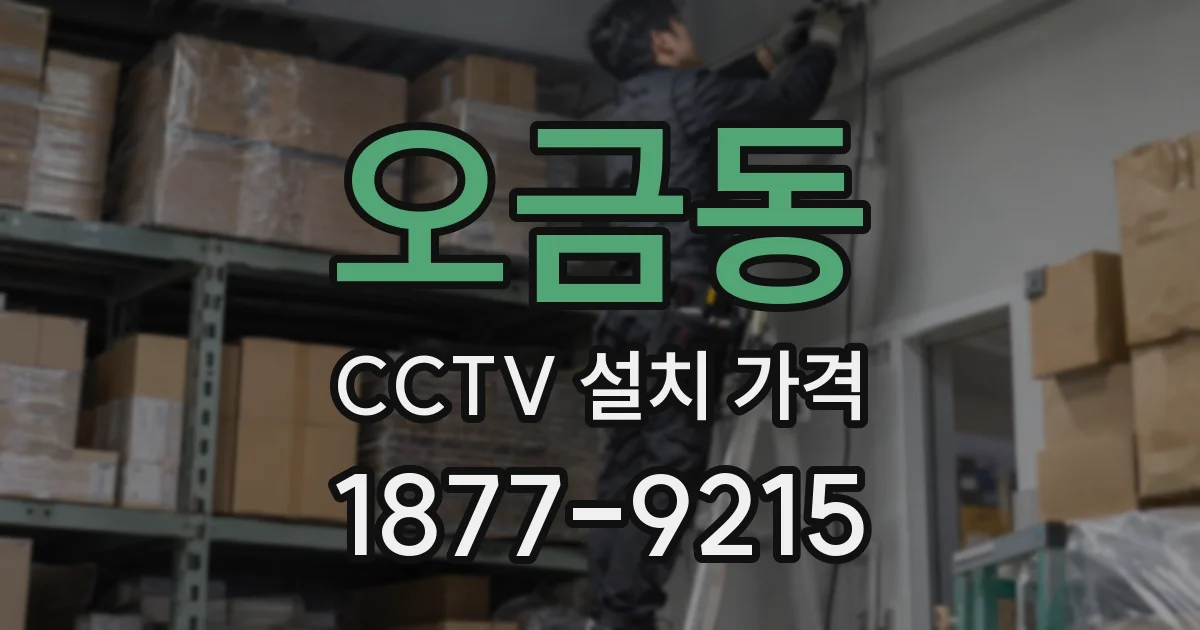 오금동 CCTV 설치 가격