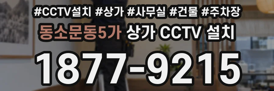 동소문동5가 상가 CCTV 설치