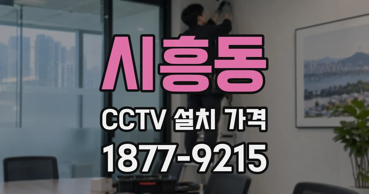 시흥동 CCTV 설치 가격