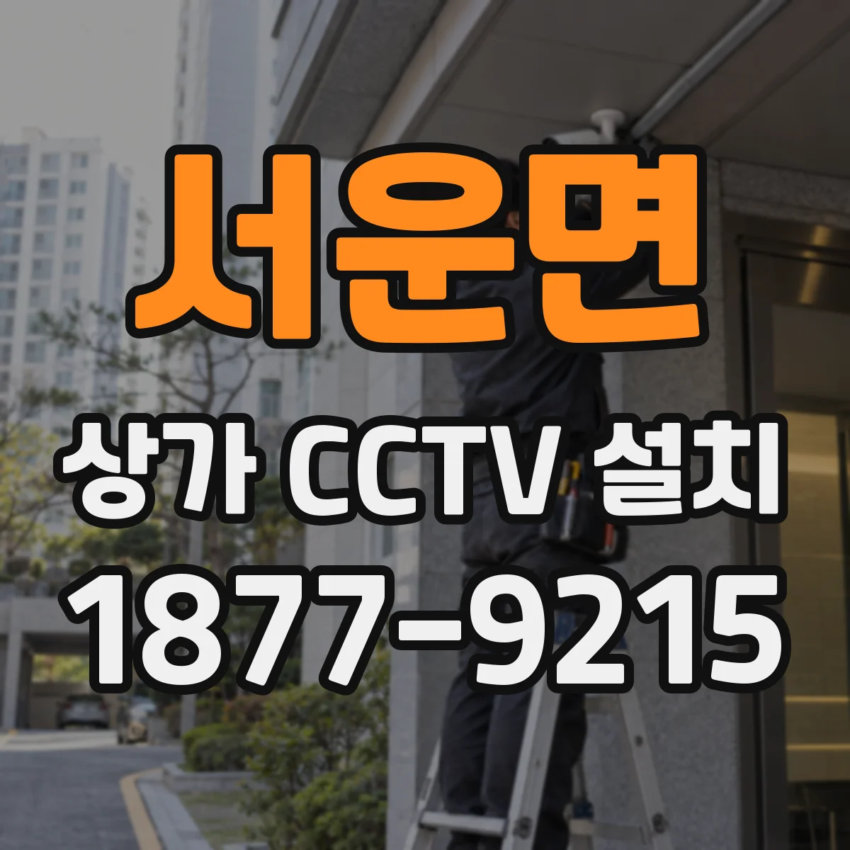 서운면 상가 CCTV 설치