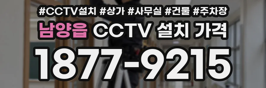 남양읍 CCTV 설치 가격