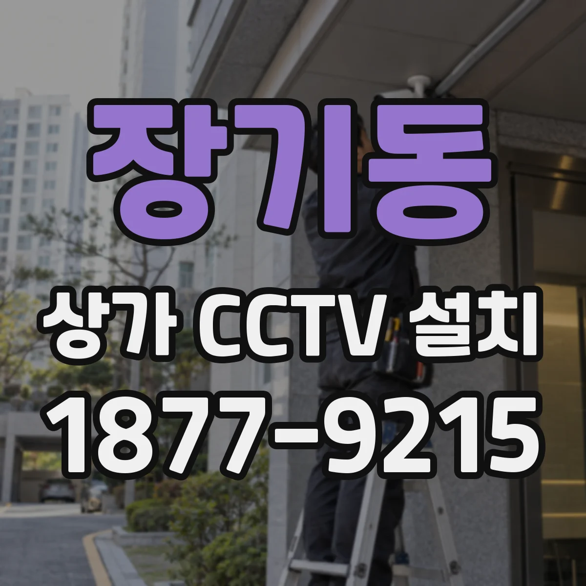 장기동 상가 CCTV 설치