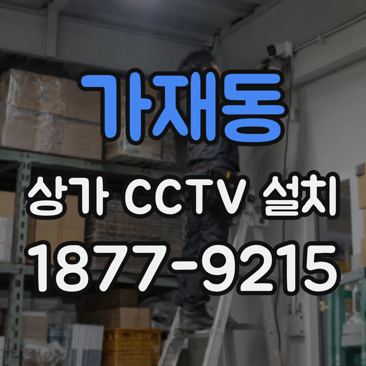 가재동 상가 CCTV 설치