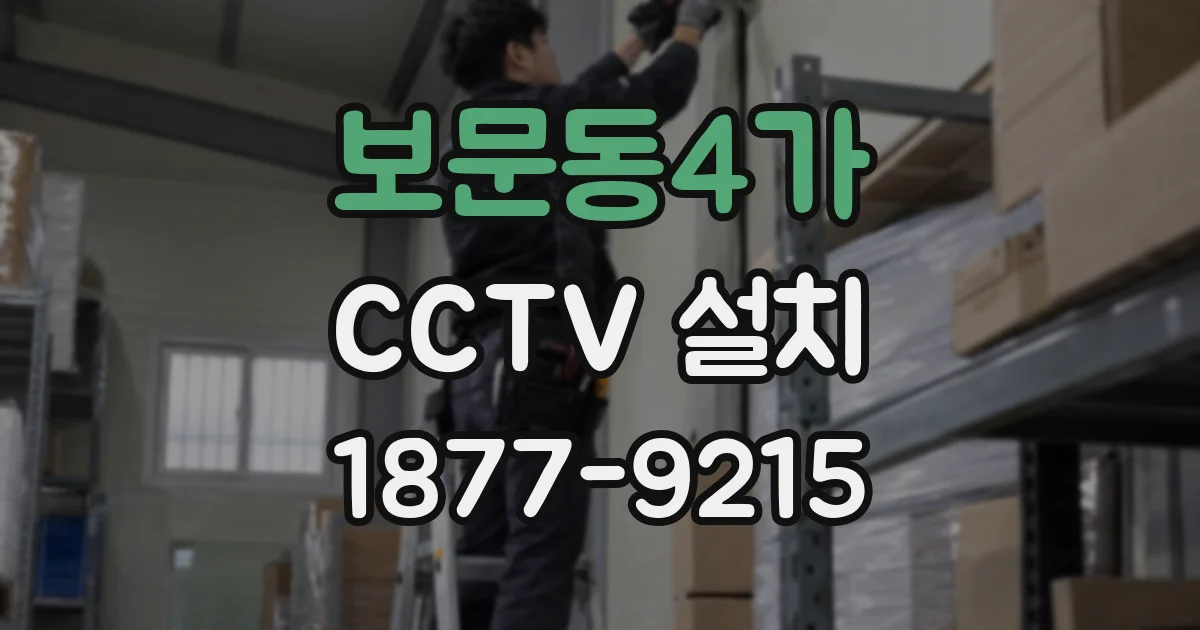 보문동4가 CCTV 설치