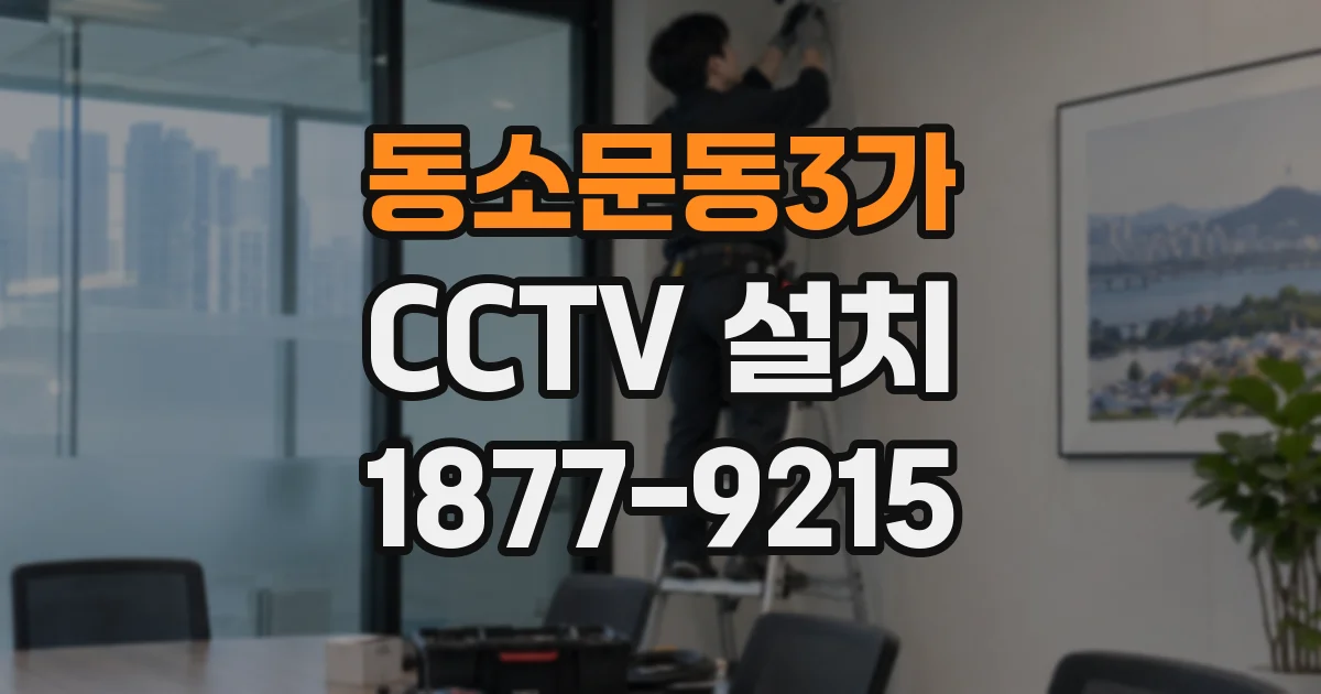 동소문동3가 CCTV 설치