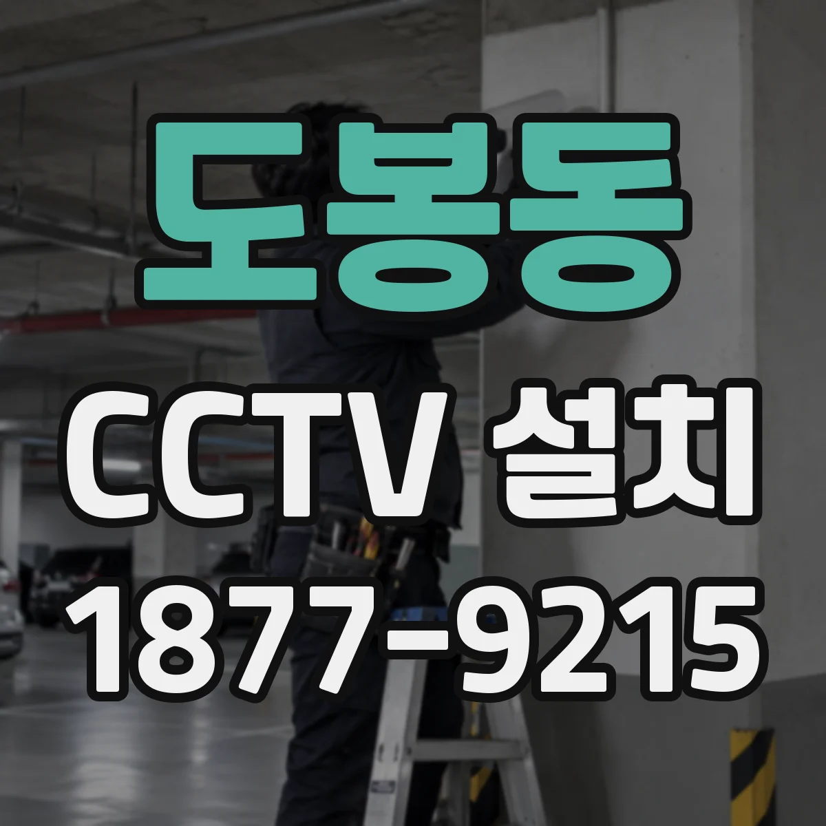 도봉동 CCTV 설치