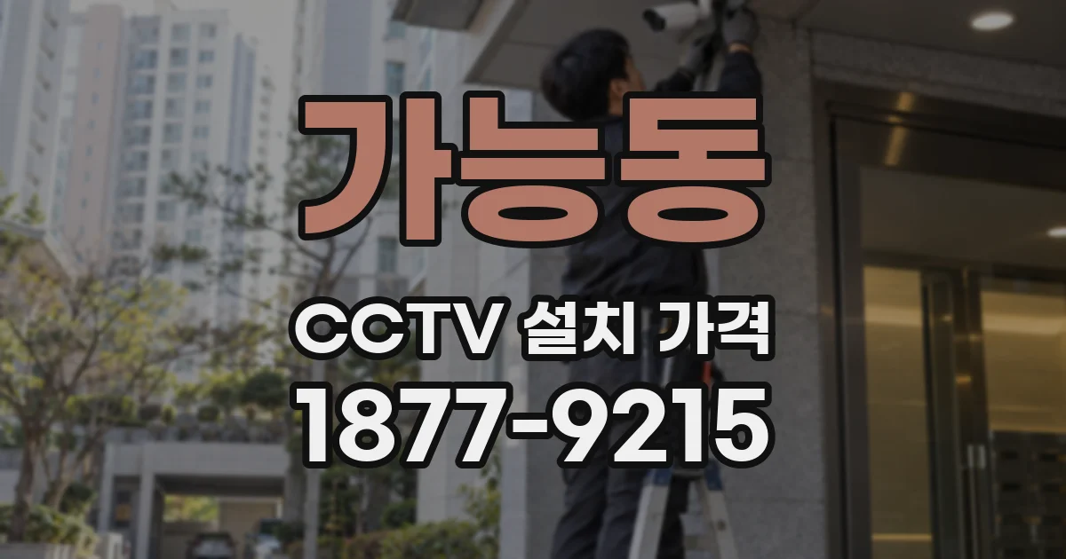 가능동 CCTV 설치 가격
