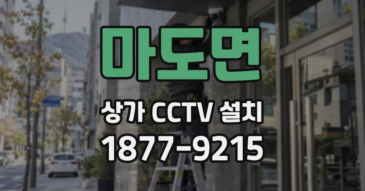 마도면 상가 CCTV 설치