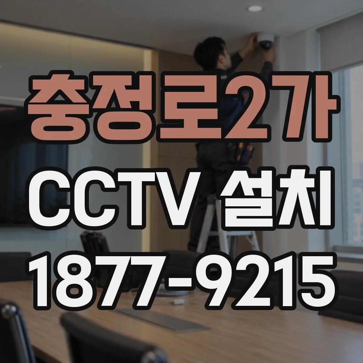 충정로2가 CCTV 설치