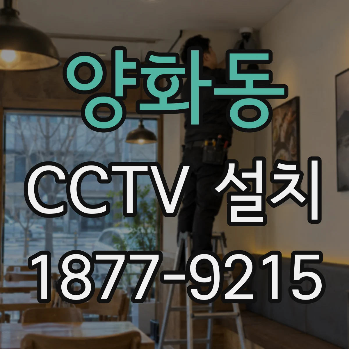 양화동 CCTV 설치