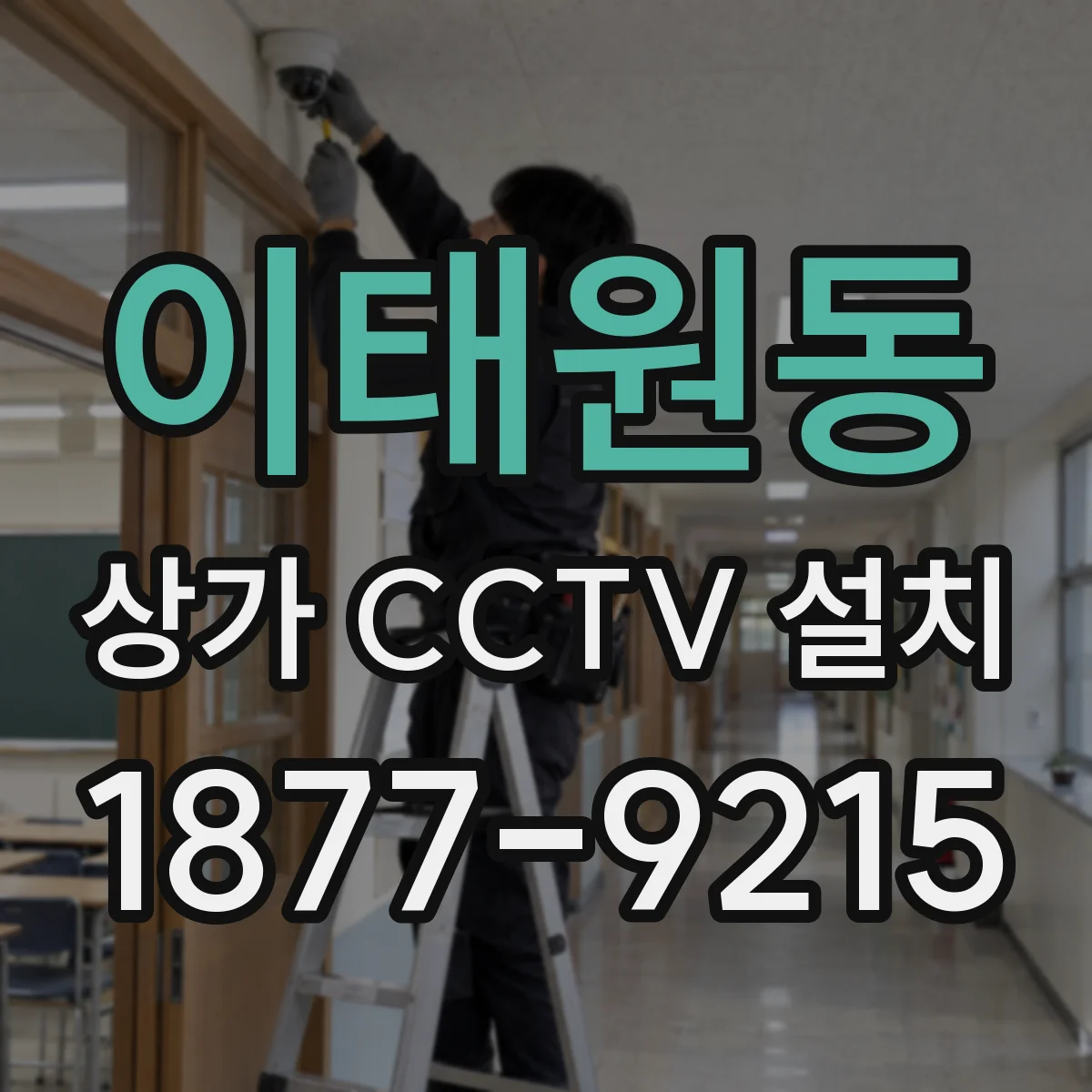 이태원동 상가 CCTV 설치