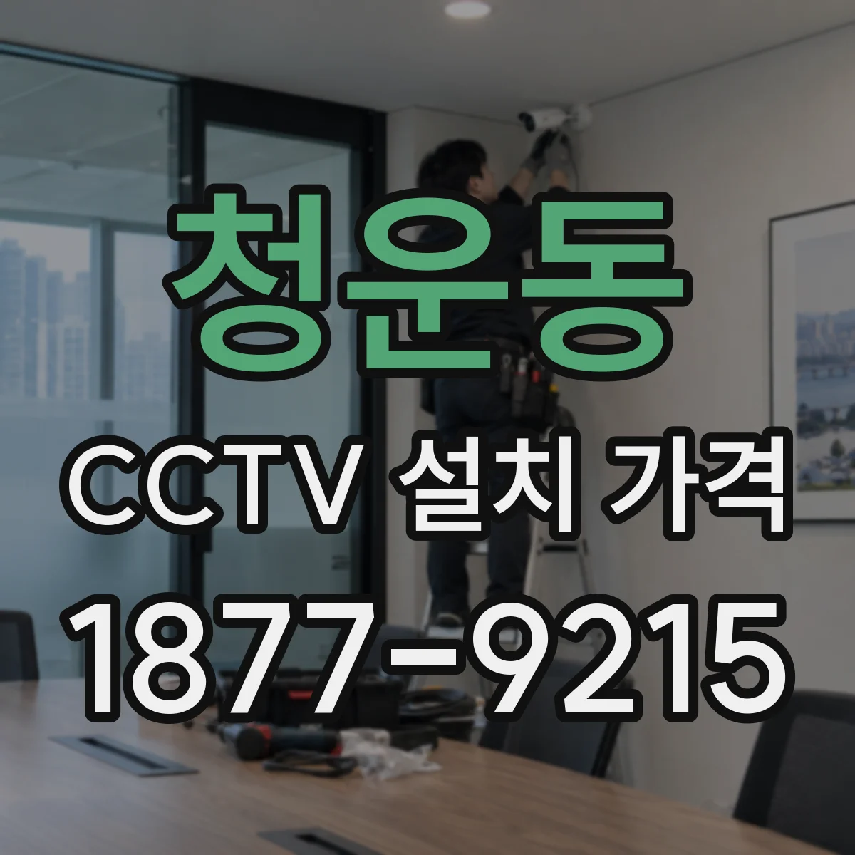 청운동 CCTV 설치 가격