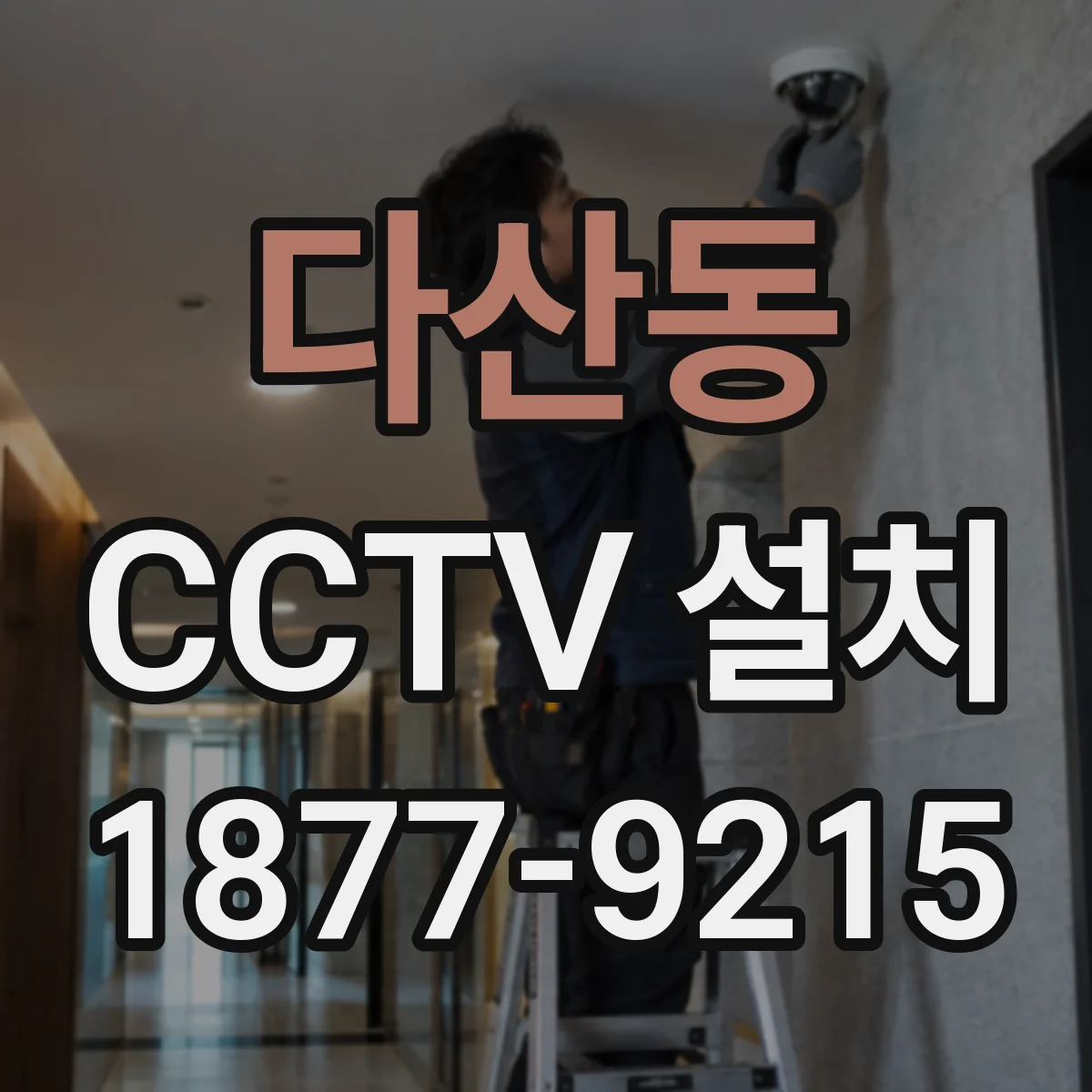 다산동 CCTV 설치