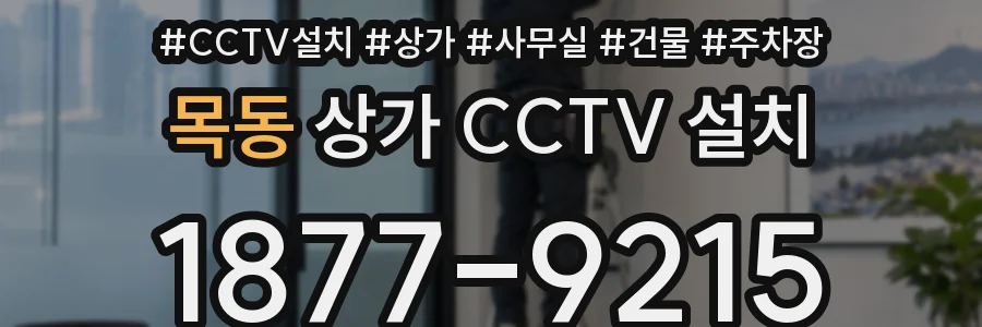 목동 상가 CCTV 설치
