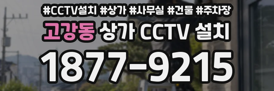 고강동 상가 CCTV 설치
