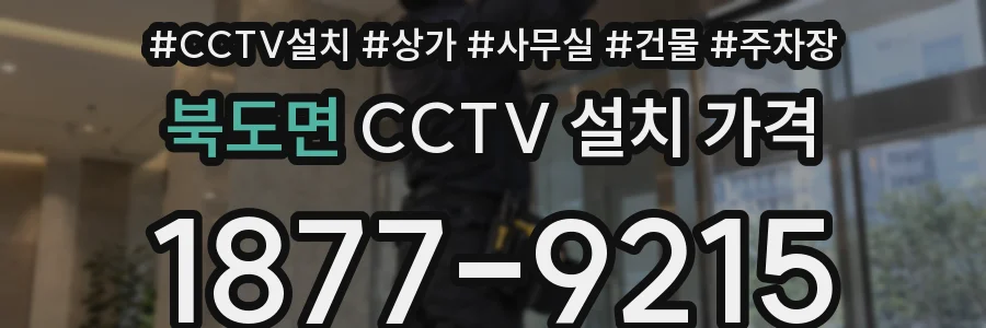북도면 CCTV 설치 가격