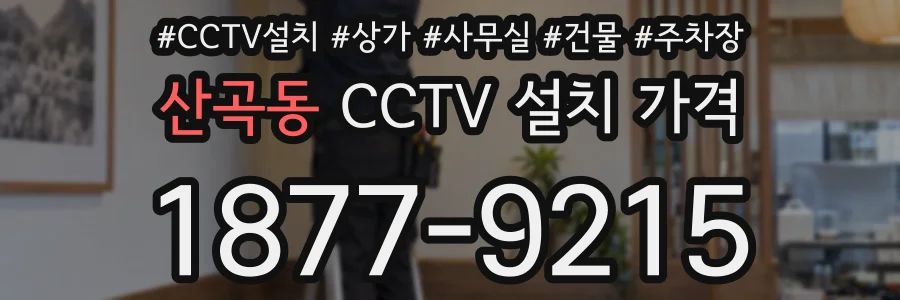산곡동 CCTV 설치 가격