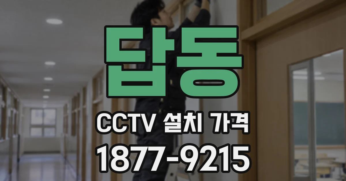 답동 CCTV 설치 가격