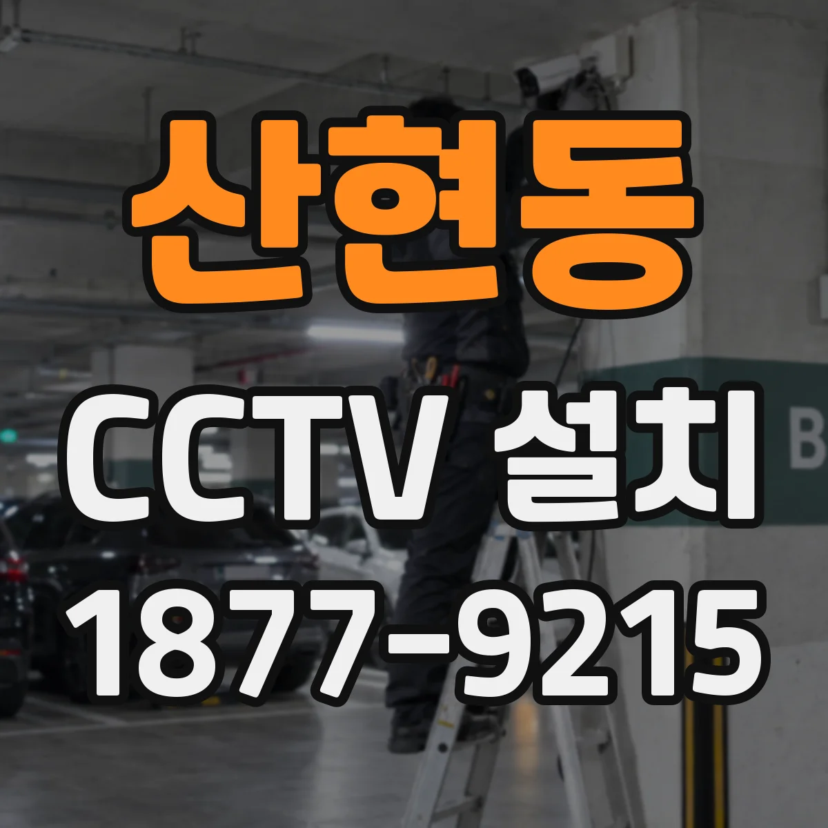 산현동 CCTV 설치