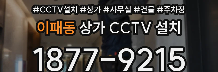 이패동 상가 CCTV 설치