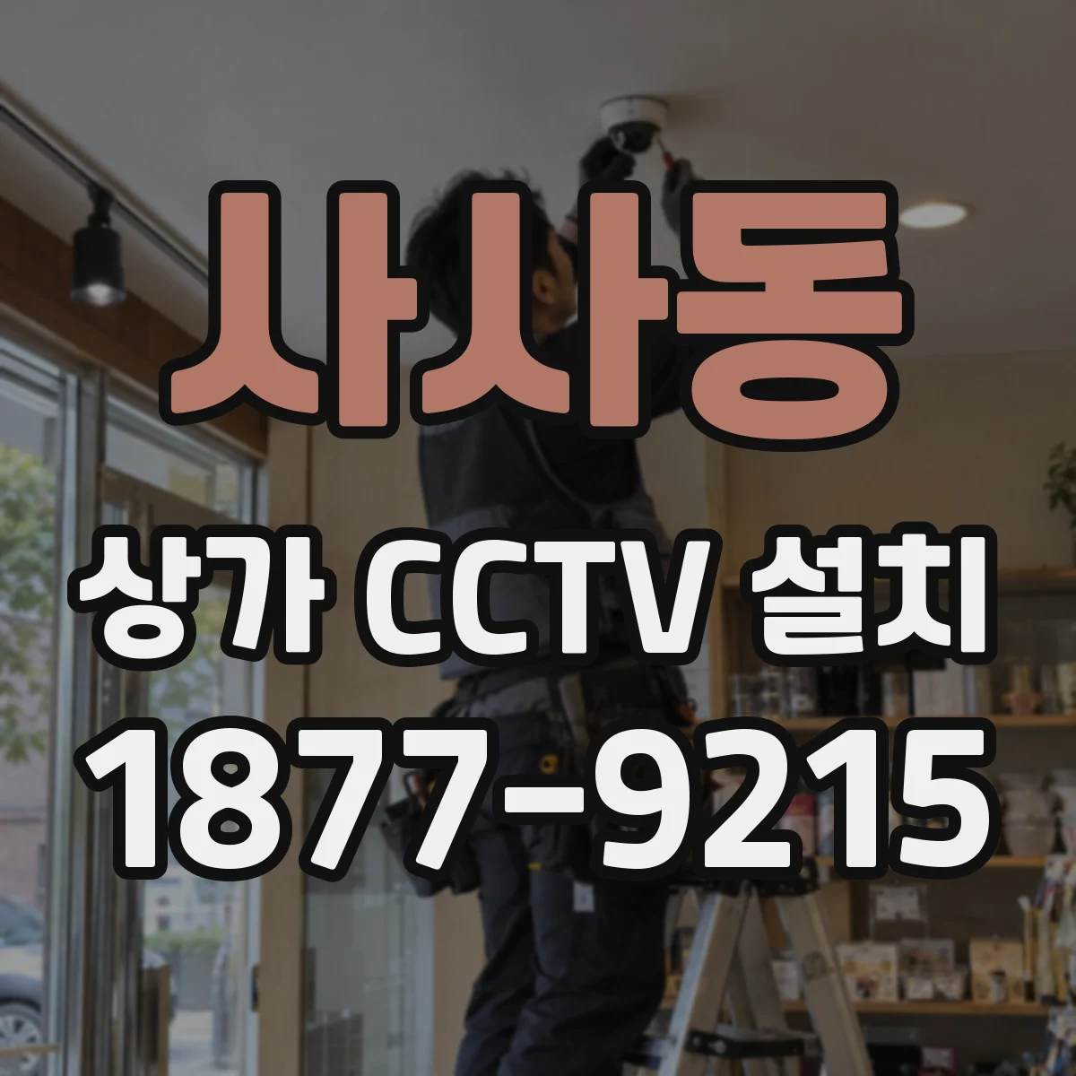 사사동 상가 CCTV 설치