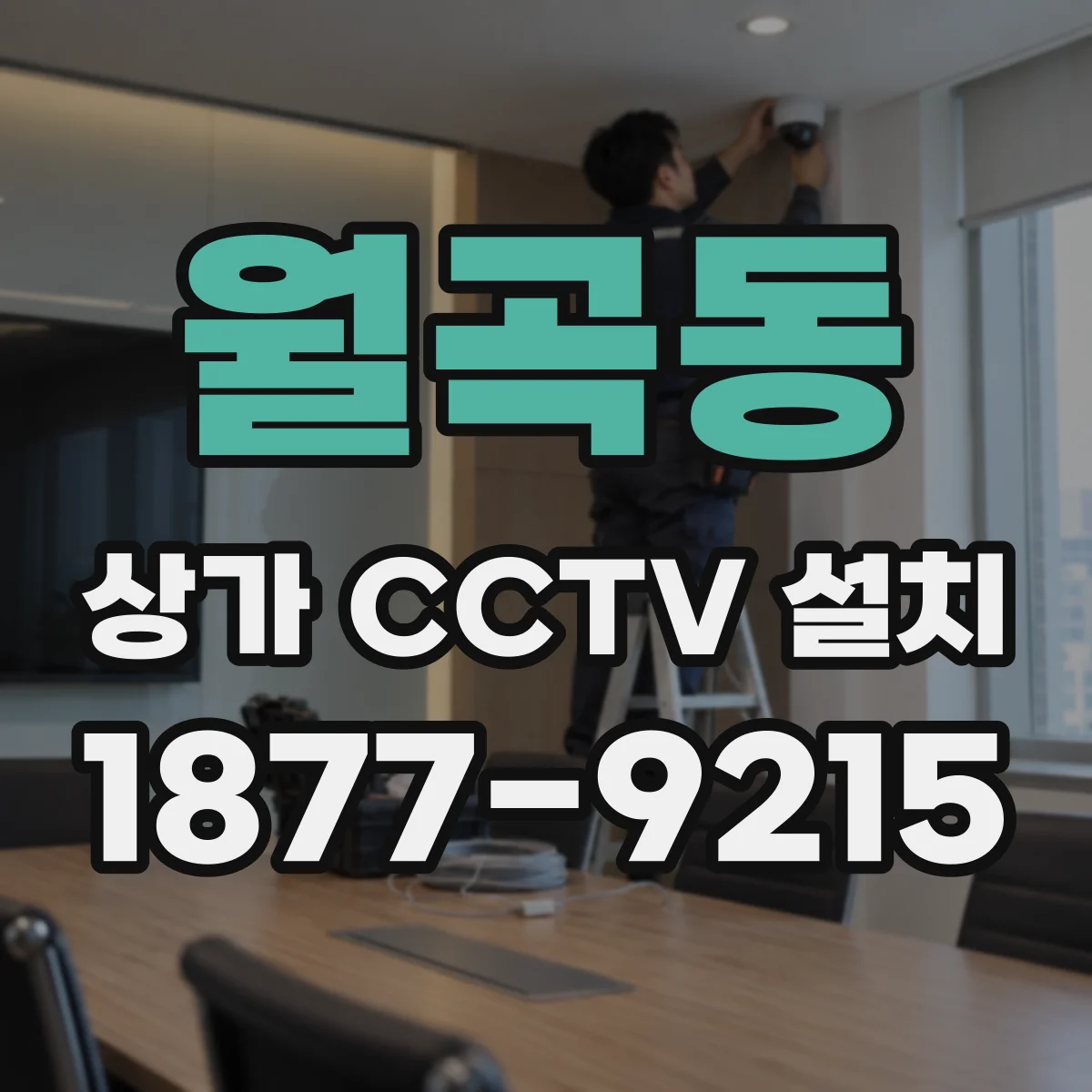 월곡동 상가 CCTV 설치