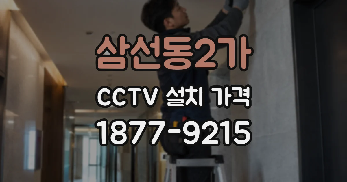 삼선동2가 CCTV 설치 가격
