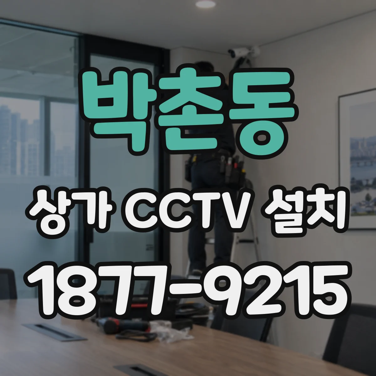 박촌동 상가 CCTV 설치