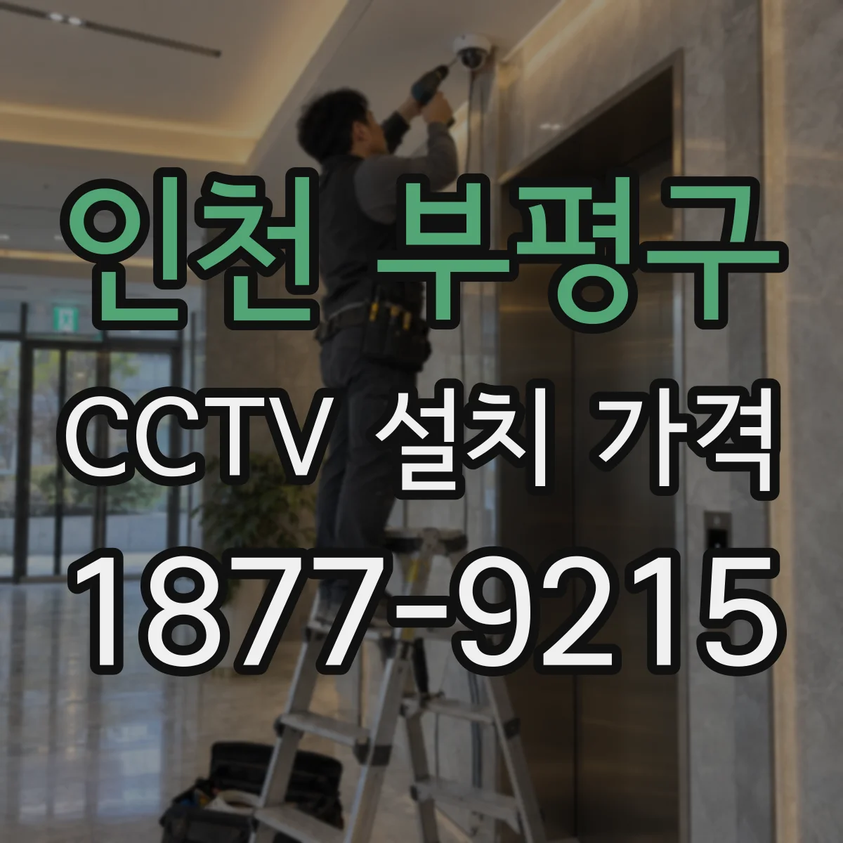 인천 부평구 CCTV 설치 가격