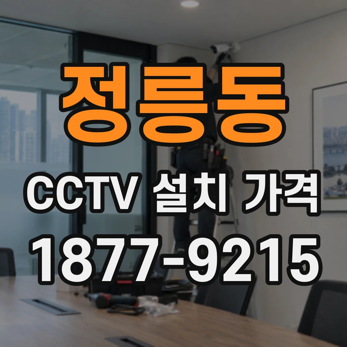 정릉동 CCTV 설치 가격