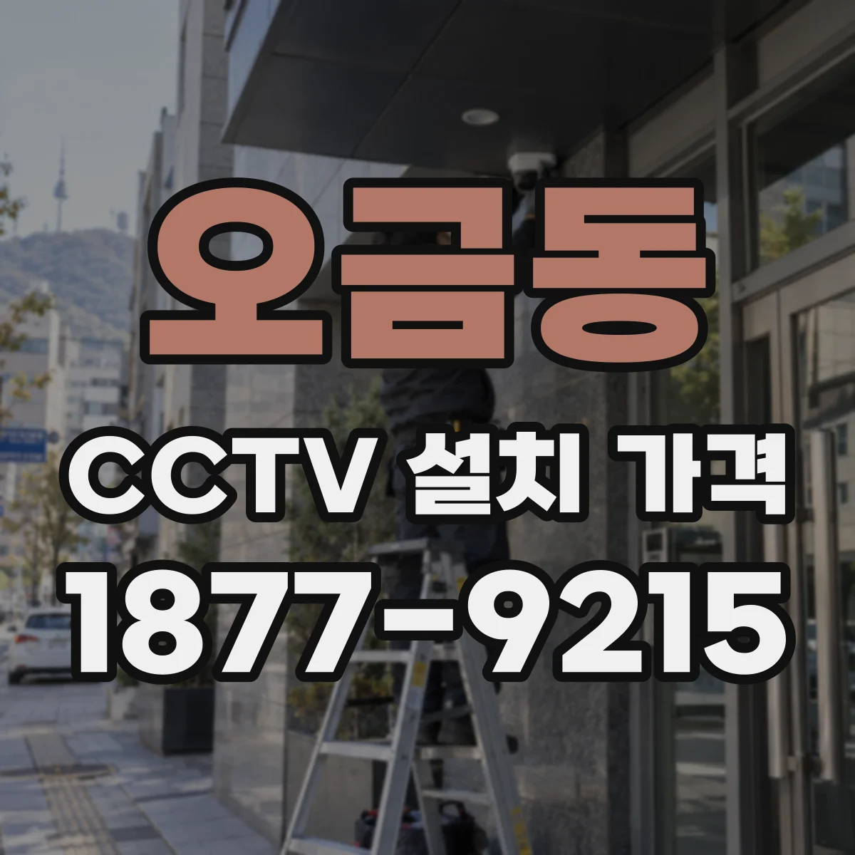 오금동 CCTV 설치 가격
