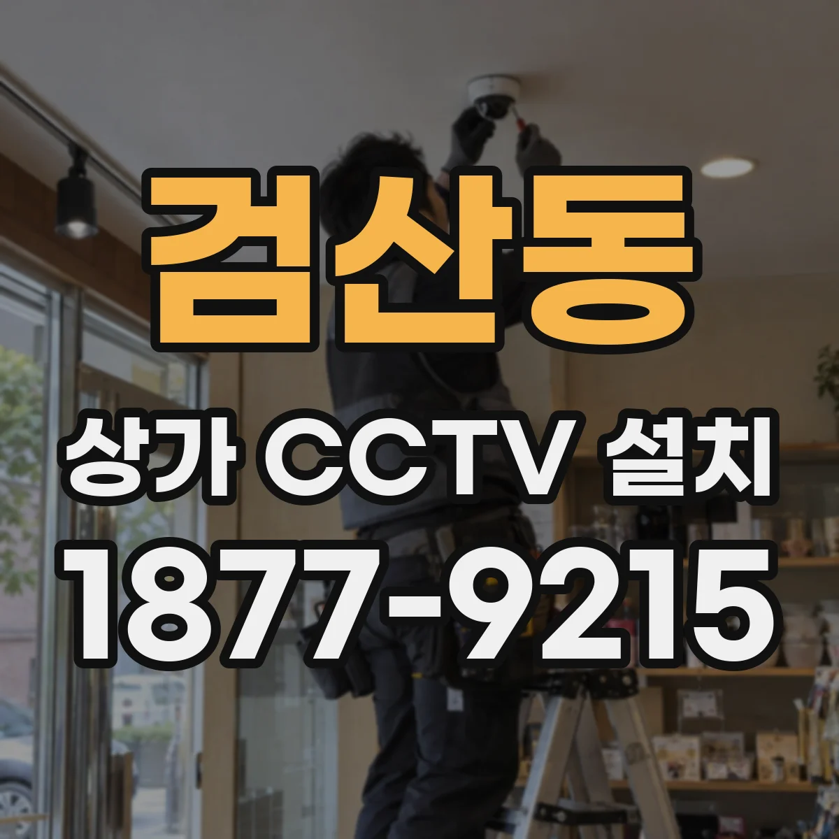 검산동 상가 CCTV 설치