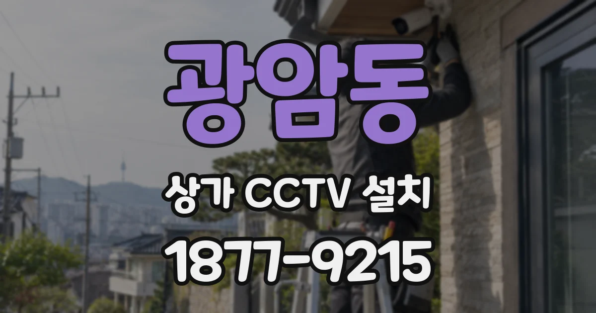 광암동 상가 CCTV 설치