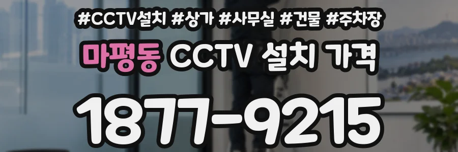 마평동 CCTV 설치 가격