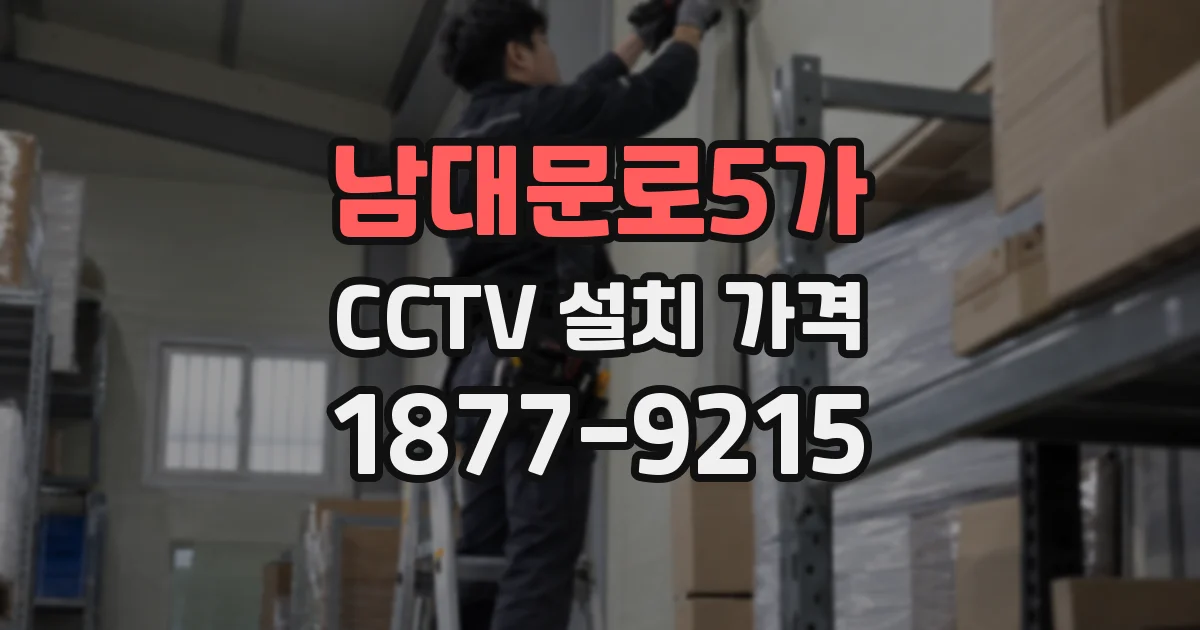 남대문로5가 CCTV 설치 가격