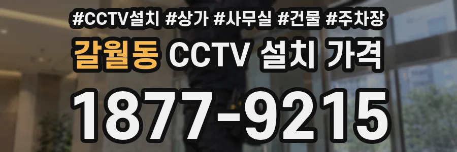 갈월동 CCTV 설치 가격