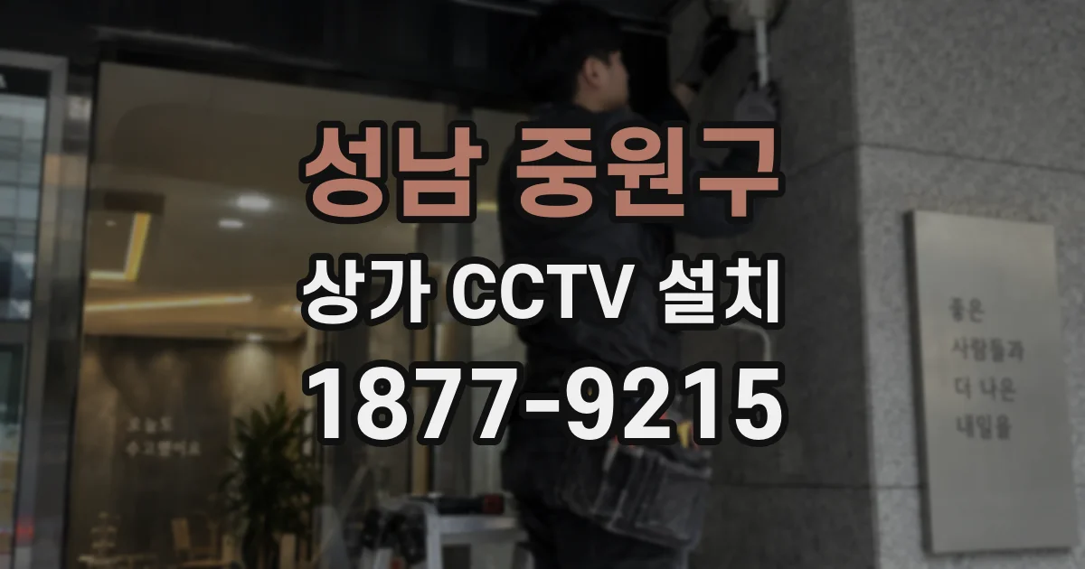 성남 중원구 상가 CCTV 설치