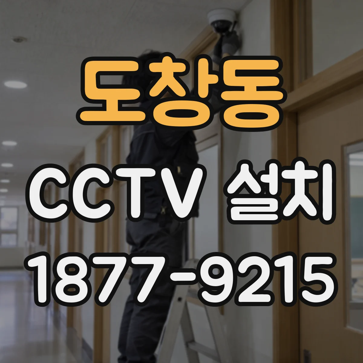 도창동 CCTV 설치