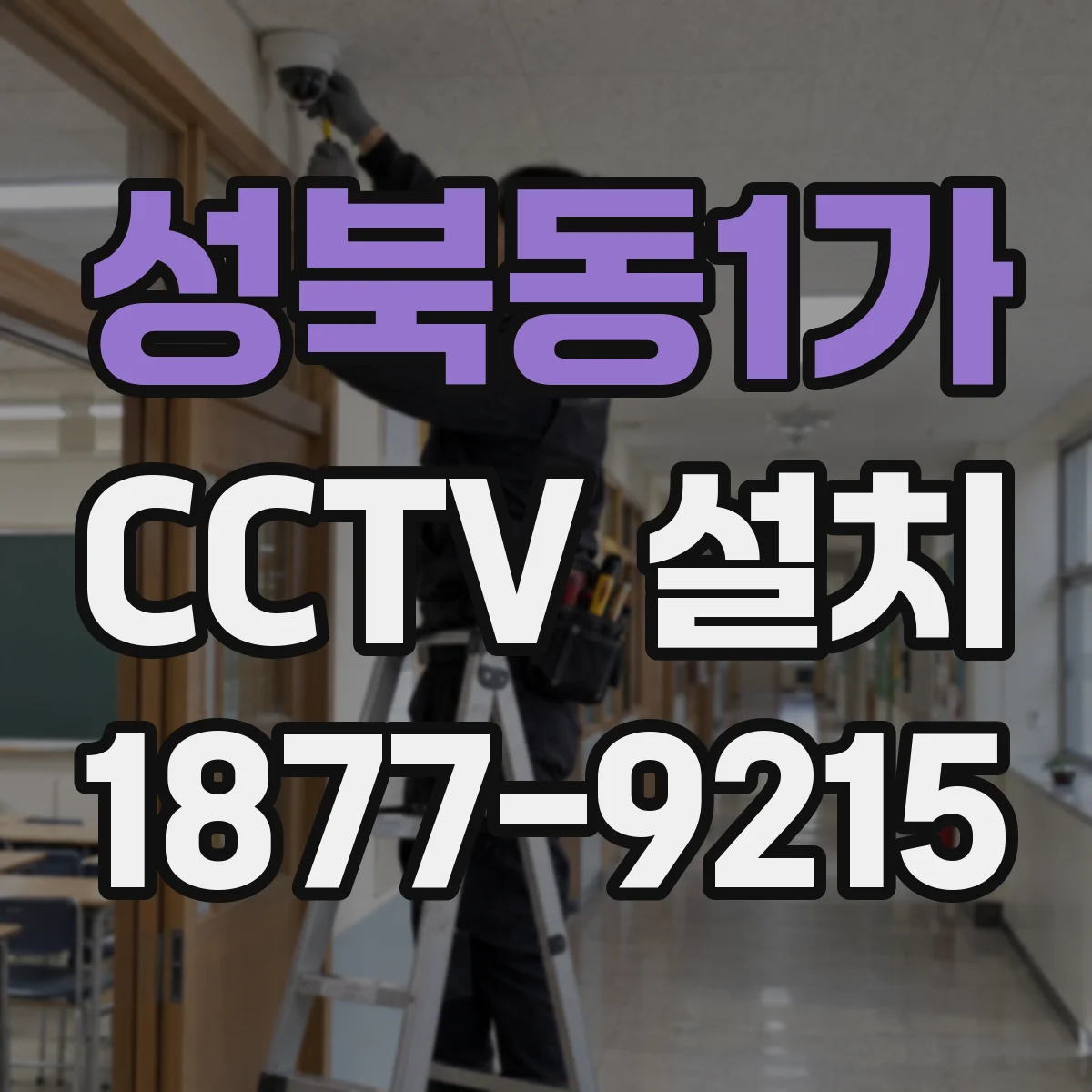 성북동1가 CCTV 설치