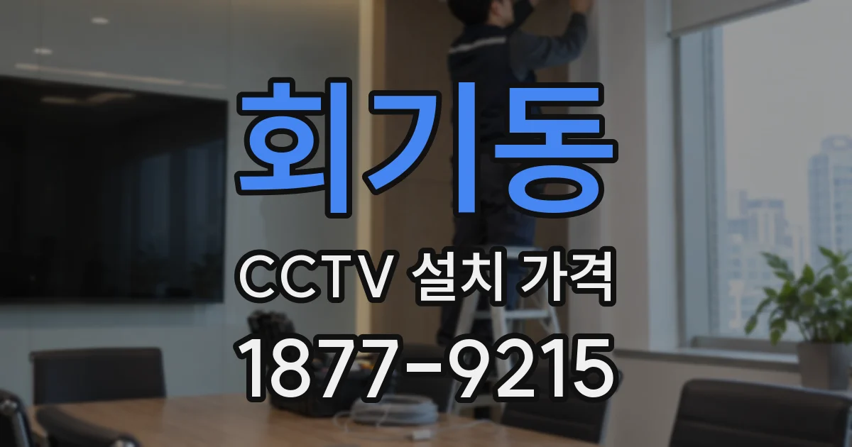 회기동 CCTV 설치 가격