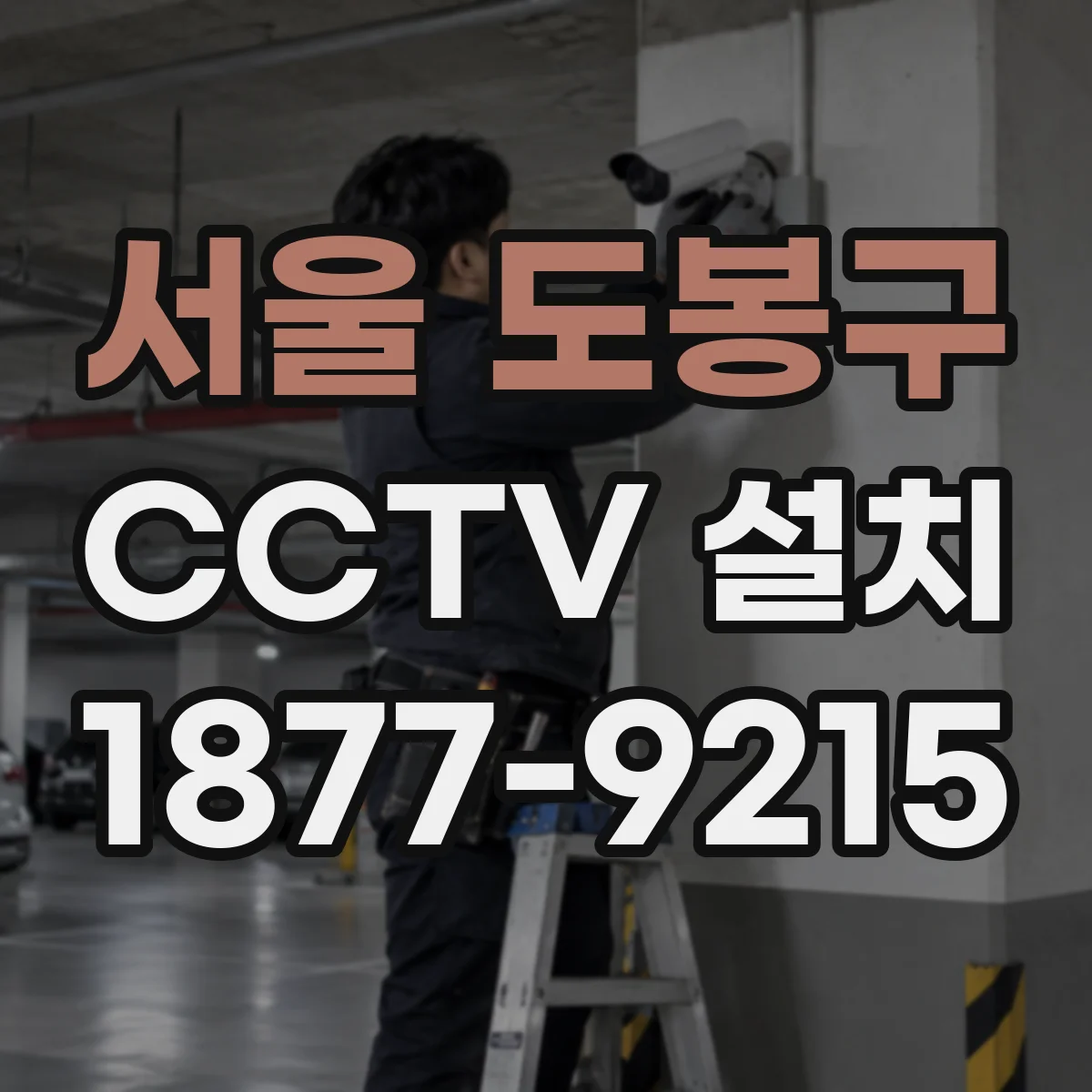 서울 도봉구 CCTV 설치