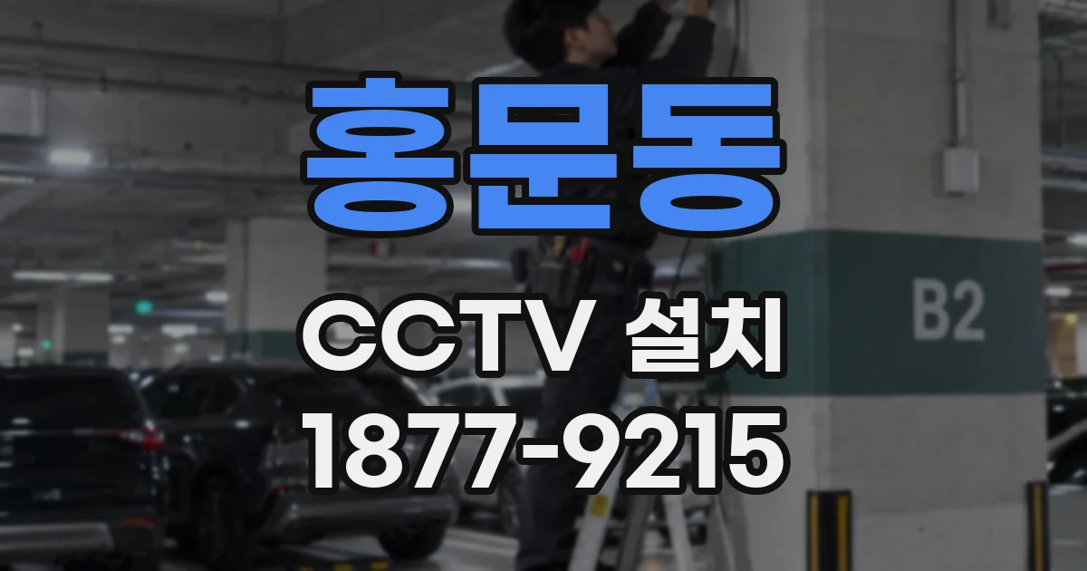 홍문동 CCTV 설치