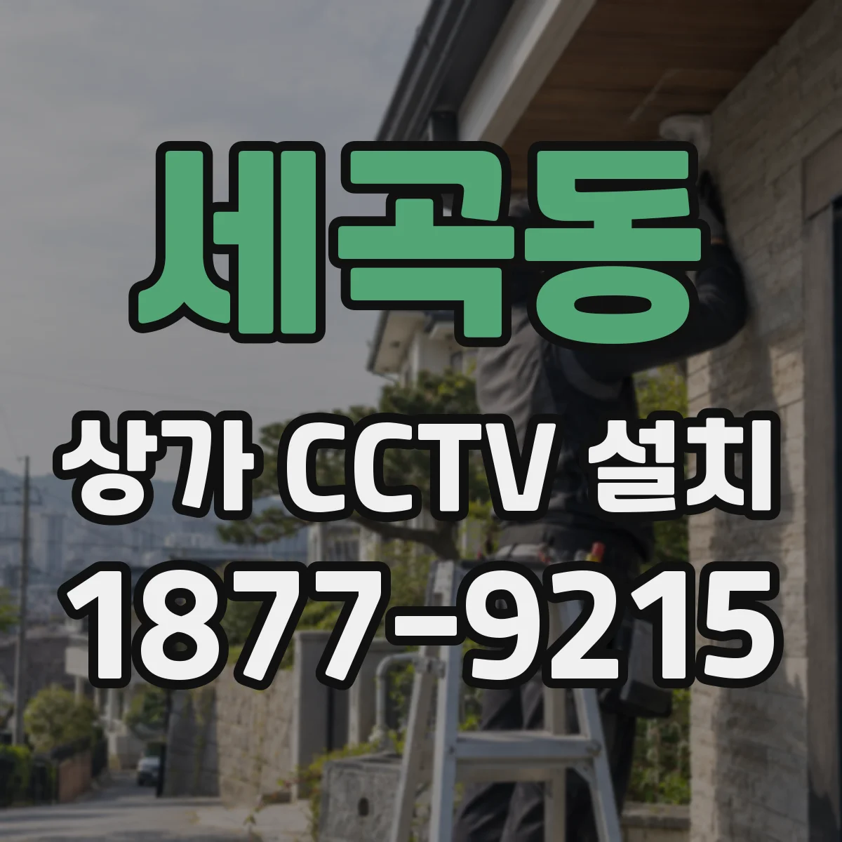 세곡동 상가 CCTV 설치