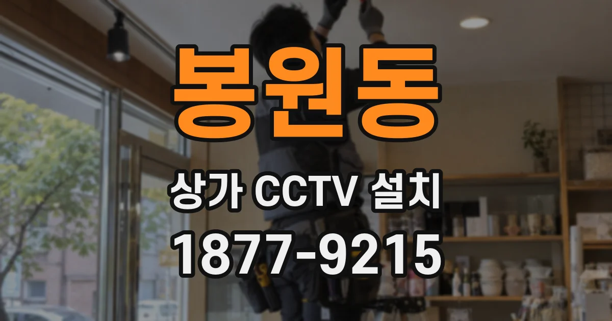 봉원동 상가 CCTV 설치