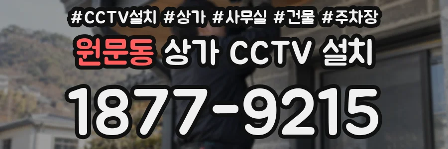 원문동 상가 CCTV 설치
