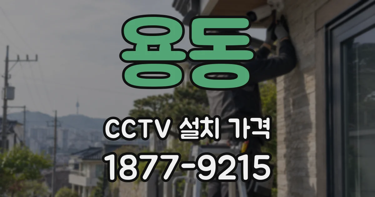 용동 CCTV 설치 가격
