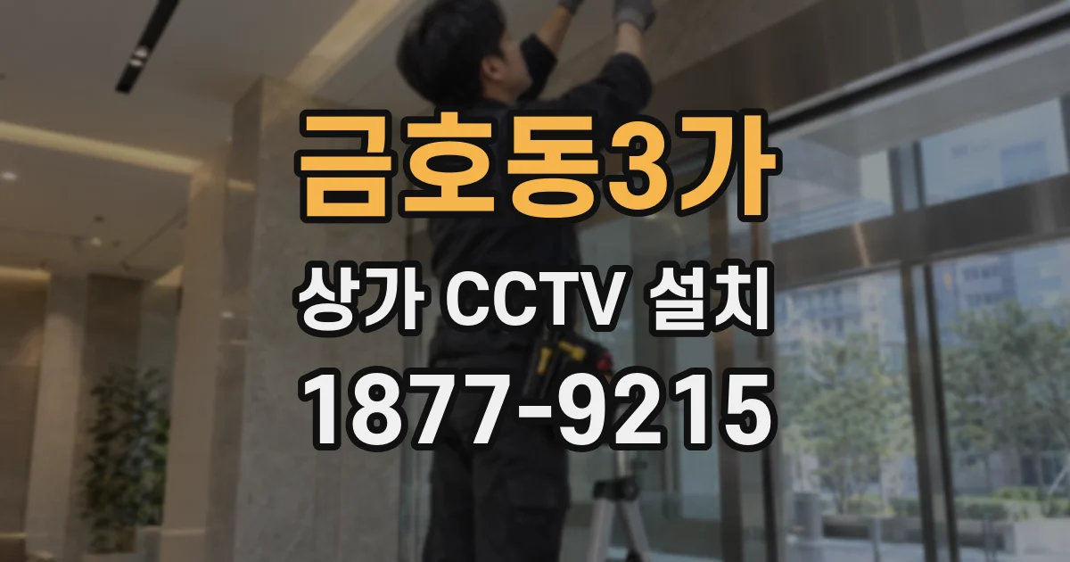 금호동3가 상가 CCTV 설치