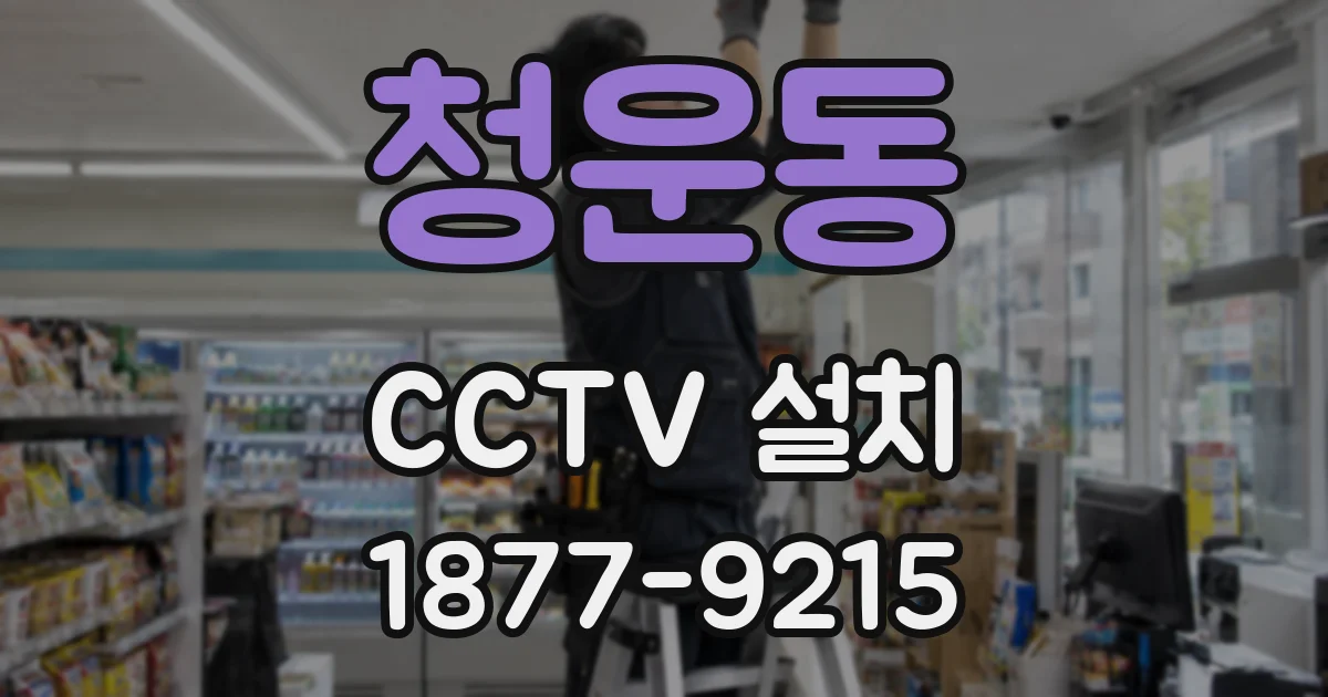 청운동 CCTV 설치