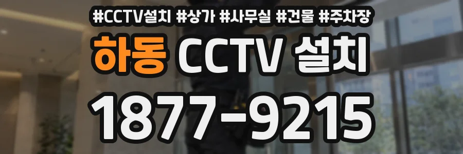 하동 CCTV 설치